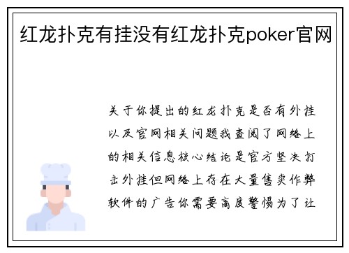 红龙扑克有挂没有红龙扑克poker官网